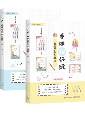 cover image of 手账超好玩